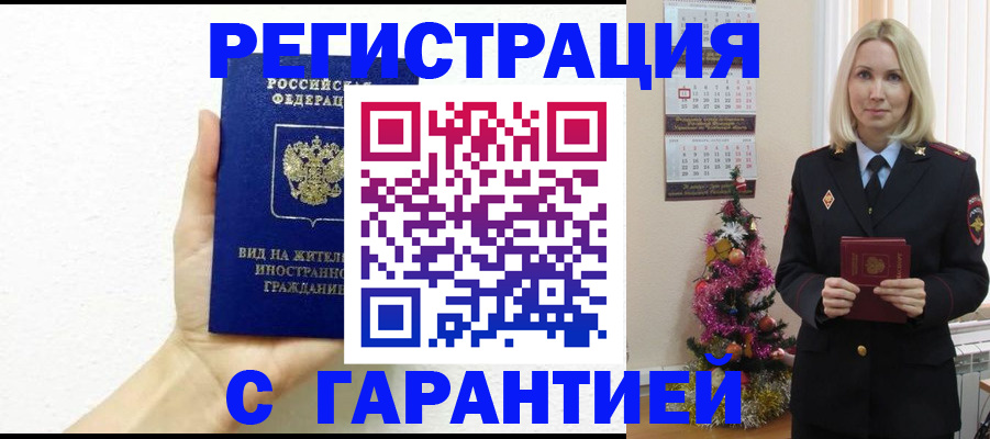 временная прописка в Барабинске